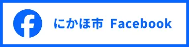 にかほ市Facebook