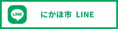 にかほ市LINE