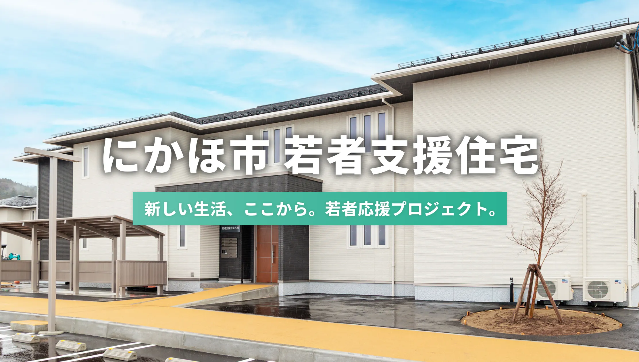 にかほ市 若者支援住宅 新しい生活、ここから。若者支援プロジェクト。