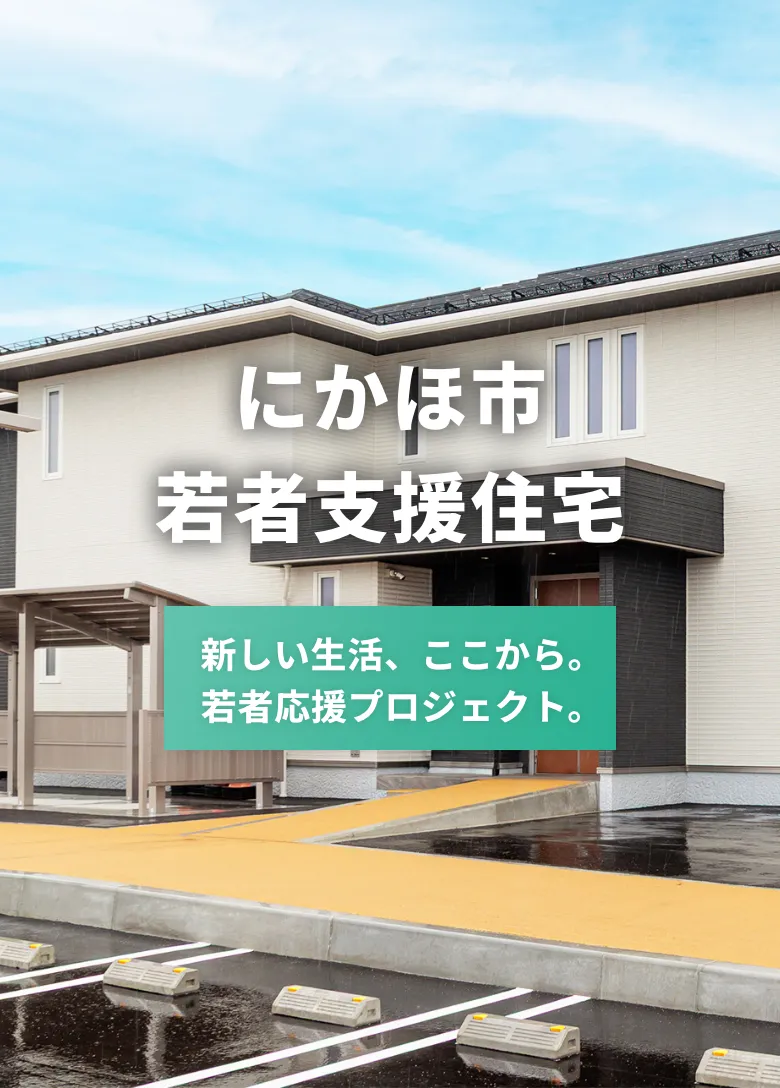 にかほ市 若者支援住宅 新しい生活、ここから。若者支援プロジェクト。