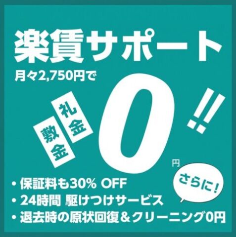 楽賃サポート